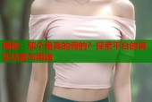 揭秘：那个是真的假的？探索平台的真实功能与用途