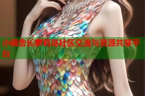 小镇舍长萝莉岛社区交流与资源共享平台