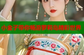 小金子带你畅游萝莉岛精彩世界